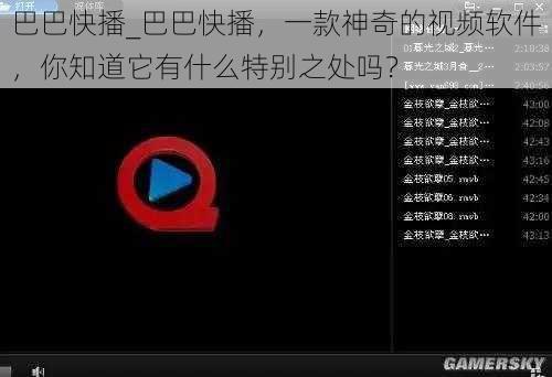 巴巴快播_巴巴快播，一款神奇的视频软件，你知道它有什么特别之处吗？