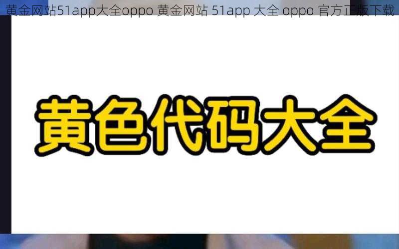 黄金网站51app大全oppo 黄金网站 51app 大全 oppo 官方正版下载