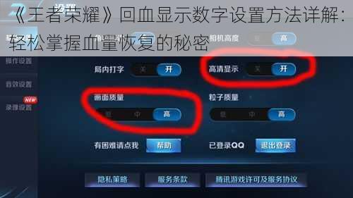 《王者荣耀》回血显示数字设置方法详解：轻松掌握血量恢复的秘密
