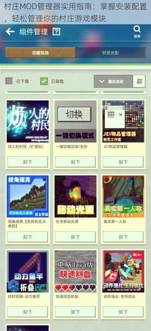 村庄MOD管理器实用指南：掌握安装配置，轻松管理你的村庄游戏模块