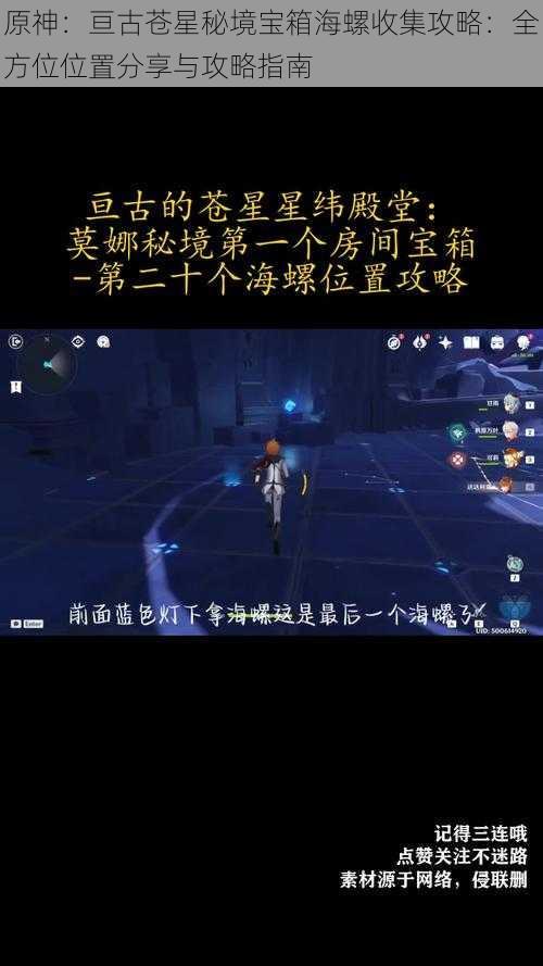 原神：亘古苍星秘境宝箱海螺收集攻略：全方位位置分享与攻略指南