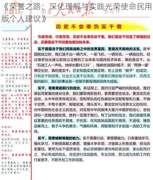 《荣誉之路：深化理解与实践光荣使命民用版个人建议》