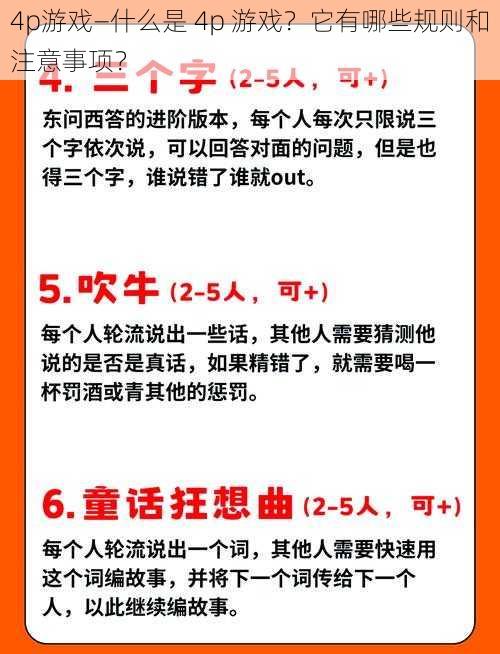 4p游戏—什么是 4p 游戏？它有哪些规则和注意事项？