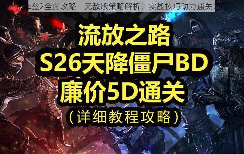 奥库兹2全面攻略：无敌版策略解析，实战技巧助力通关之路