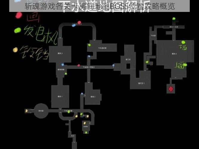 斩魂游戏各关卡房间地图BOSS位置攻略概览