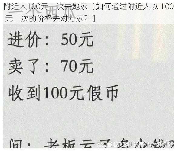 附近人100元一次去她家【如何通过附近人以 100 元一次的价格去对方家？】