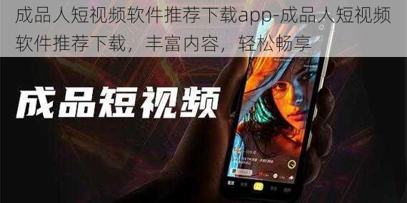 成品人短视频软件推荐下载app-成品人短视频软件推荐下载，丰富内容，轻松畅享