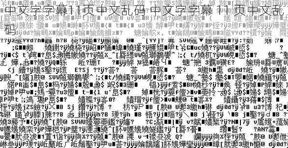 中文字字幕11页中文乱码 中文字字幕 11 页中文乱码