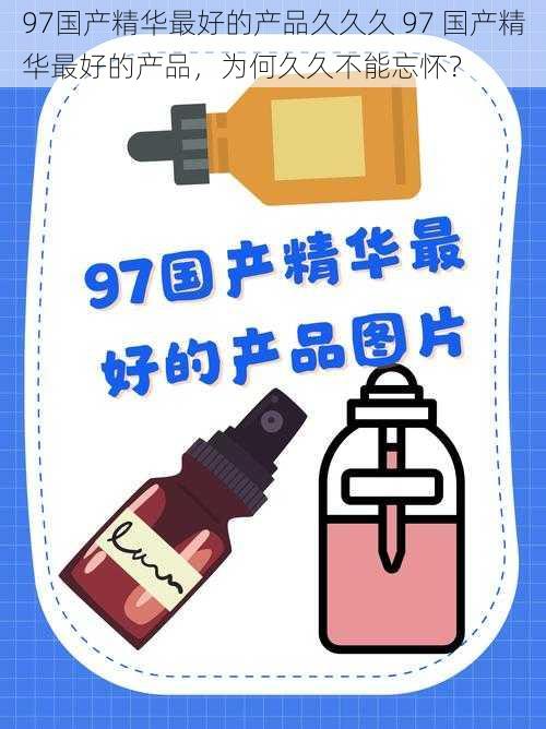 97国产精华最好的产品久久久 97 国产精华最好的产品，为何久久不能忘怀？