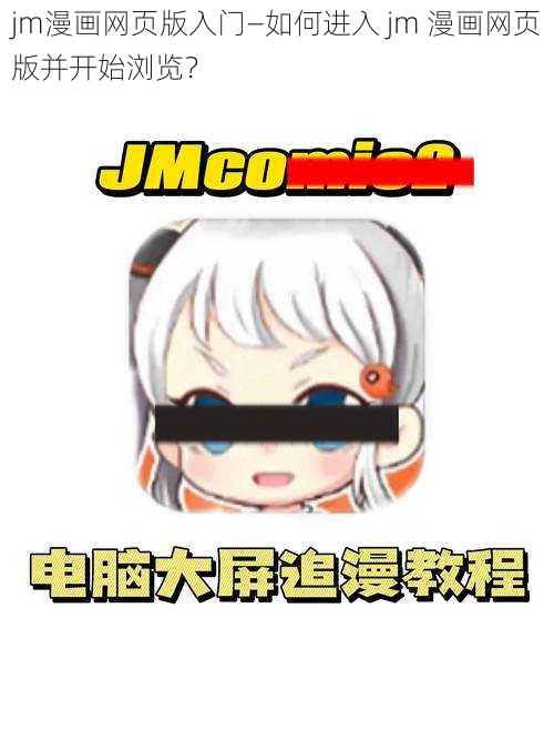 jm漫画网页版入门—如何进入 jm 漫画网页版并开始浏览？