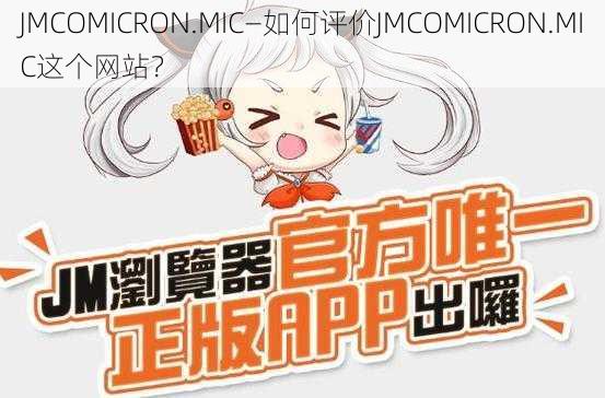 JMCOMICRON.MIC—如何评价JMCOMICRON.MIC这个网站？