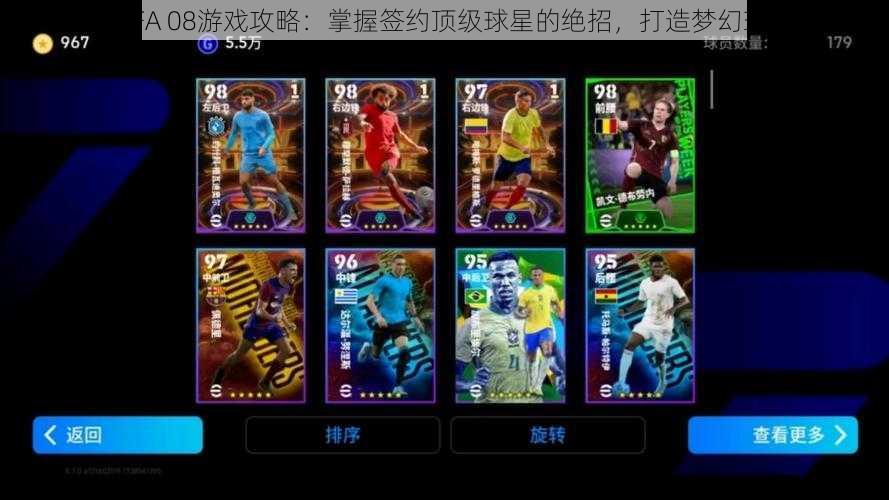 《FIFA 08游戏攻略：掌握签约顶级球星的绝招，打造梦幻球队》