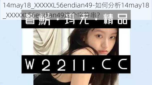 14may18_XXXXXL56endian49-如何分析14may18_XXXXXL56endian49这个字符串？