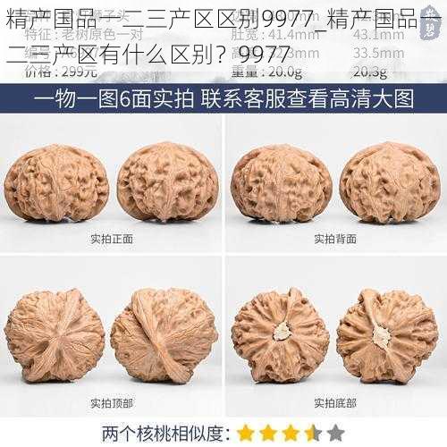 精产国品一二三产区区别9977_精产国品一二三产区有什么区别？9977