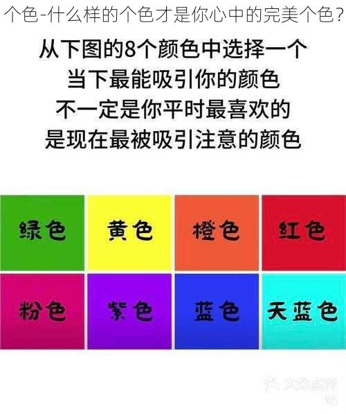 个色-什么样的个色才是你心中的完美个色？