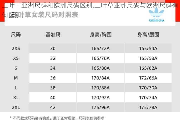 三叶草亚洲尺码和欧洲尺码区别,三叶草亚洲尺码与欧洲尺码有何区别？