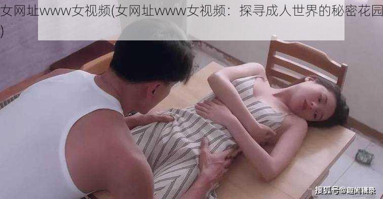 女网址www女视频(女网址www女视频：探寻成人世界的秘密花园)