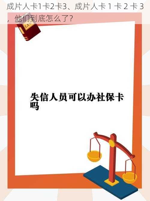 成片人卡1卡2卡3、成片人卡 1 卡 2 卡 3，他们到底怎么了？