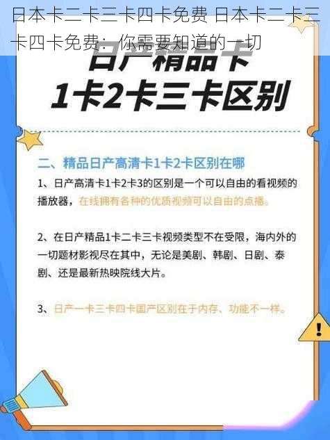 日本卡二卡三卡四卡免费 日本卡二卡三卡四卡免费：你需要知道的一切