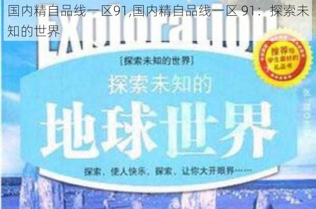 国内精自品线一区91,国内精自品线一区 91：探索未知的世界