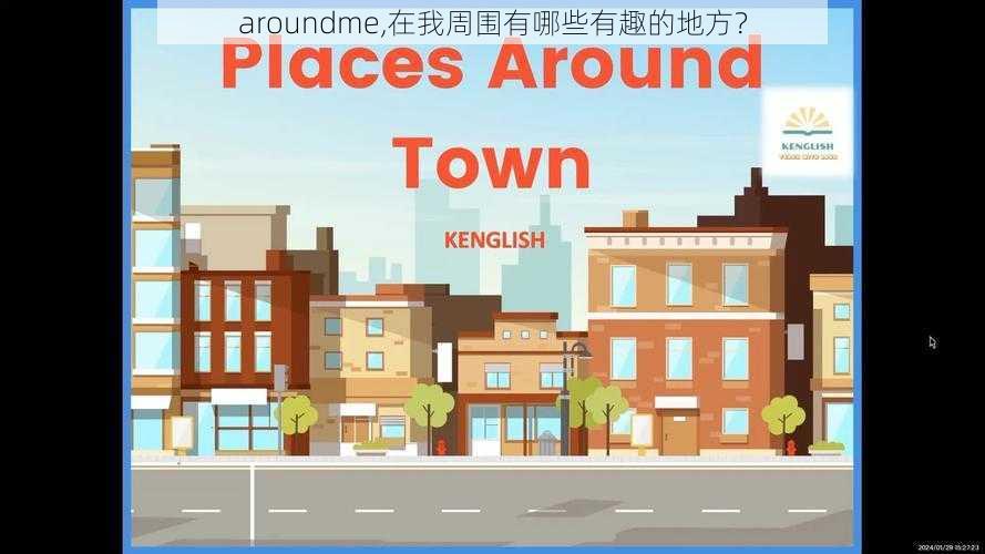 aroundme,在我周围有哪些有趣的地方？