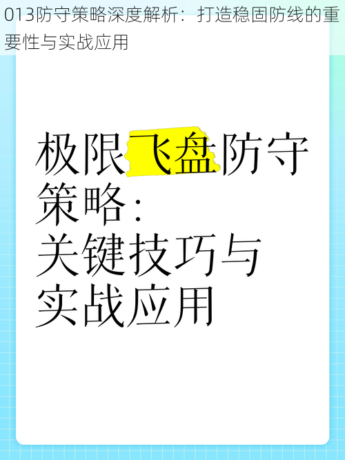 013防守策略深度解析：打造稳固防线的重要性与实战应用