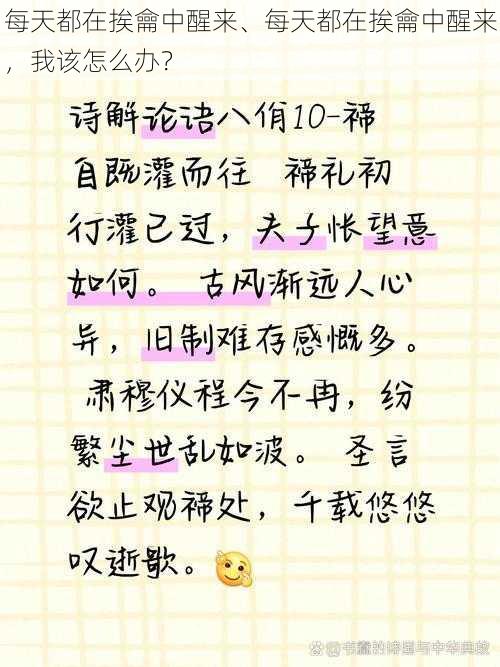 每天都在挨龠中醒来、每天都在挨龠中醒来，我该怎么办？