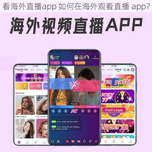 看海外直播app 如何在海外观看直播 app？