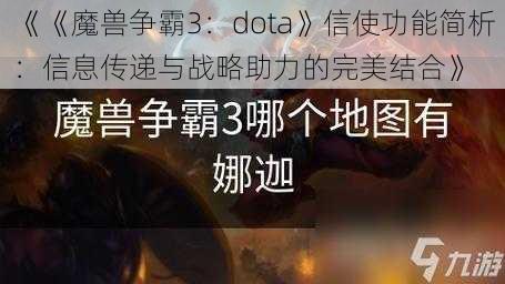 《《魔兽争霸3：dota》信使功能简析：信息传递与战略助力的完美结合》