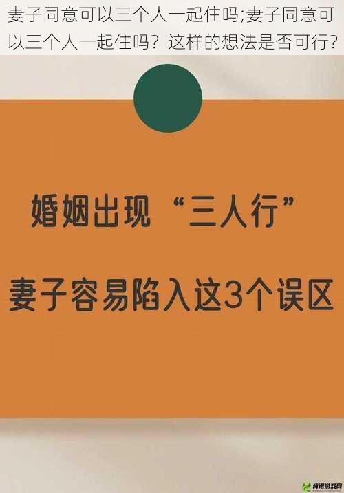 妻子同意可以三个人一起住吗;妻子同意可以三个人一起住吗？这样的想法是否可行？