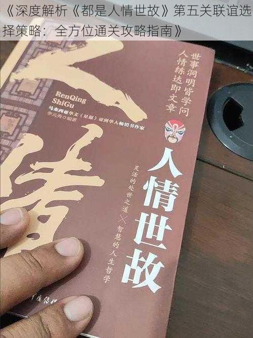 《深度解析《都是人情世故》第五关联谊选择策略：全方位通关攻略指南》