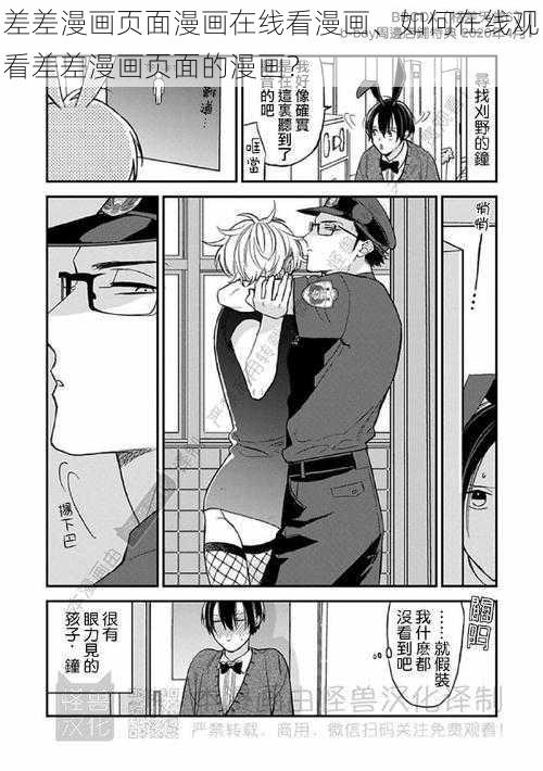 差差漫画页面漫画在线看漫画、如何在线观看差差漫画页面的漫画？