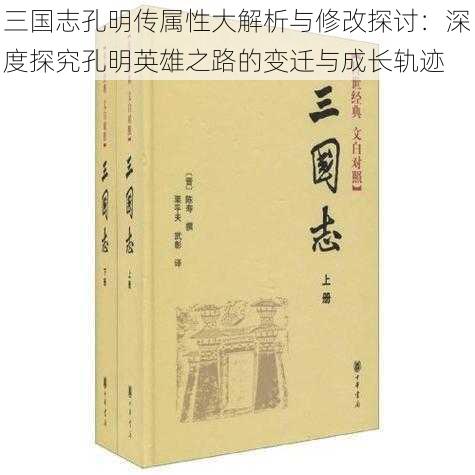 三国志孔明传属性大解析与修改探讨：深度探究孔明英雄之路的变迁与成长轨迹