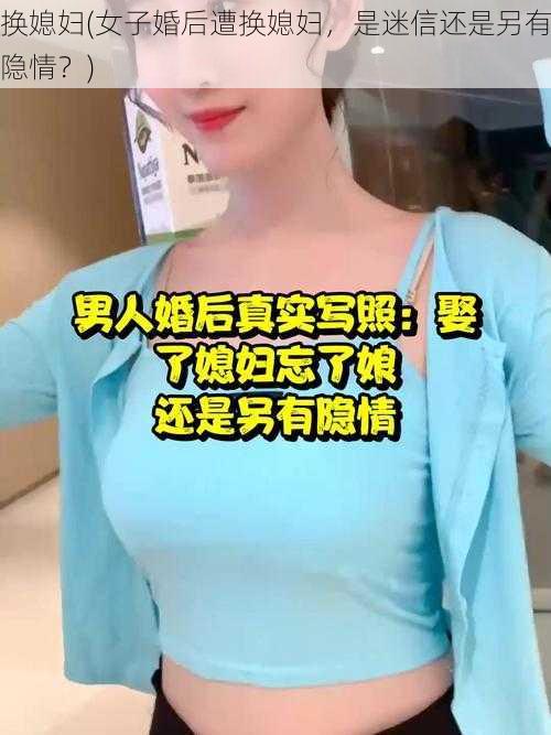 换媳妇(女子婚后遭换媳妇，是迷信还是另有隐情？)