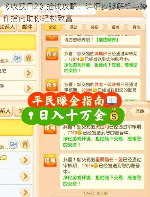 《收获日2》抢钱攻略：详细步骤解析与操作指南助你轻松致富