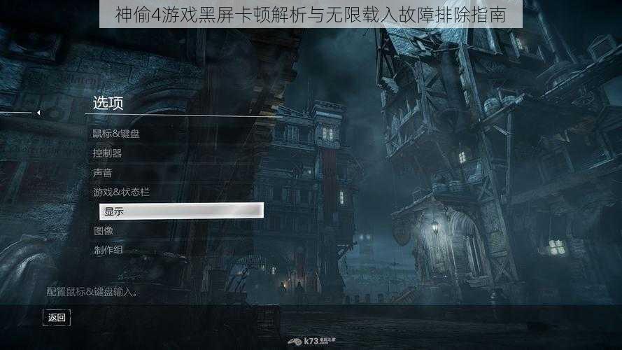 神偷4游戏黑屏卡顿解析与无限载入故障排除指南