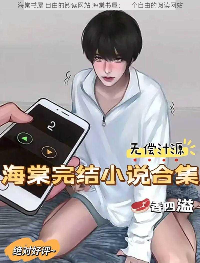 海棠书屋 自由的阅读网站 海棠书屋：一个自由的阅读网站