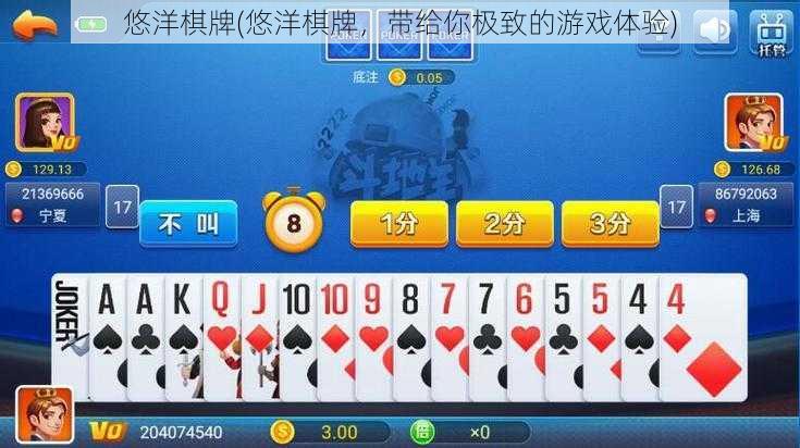 悠洋棋牌(悠洋棋牌，带给你极致的游戏体验)