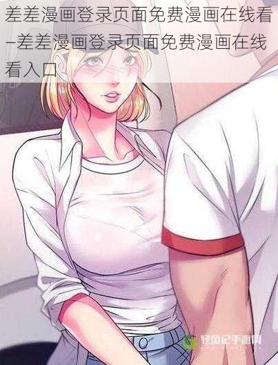 差差漫画登录页面免费漫画在线看—差差漫画登录页面免费漫画在线看入口