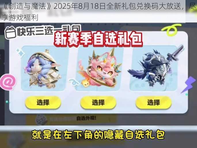 《创造与魔法》2025年8月18日全新礼包兑换码大放送，尽享游戏福利