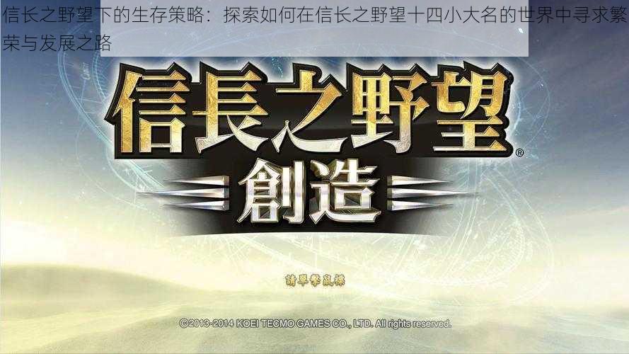 信长之野望下的生存策略：探索如何在信长之野望十四小大名的世界中寻求繁荣与发展之路