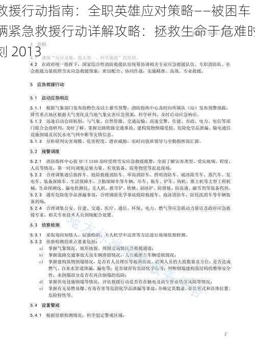 救援行动指南：全职英雄应对策略——被困车辆紧急救援行动详解攻略：拯救生命于危难时刻 2013