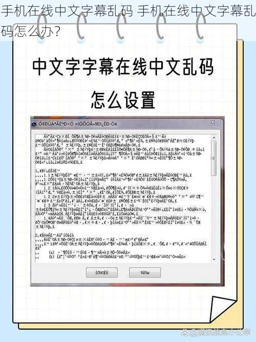 手机在线中文字幕乱码 手机在线中文字幕乱码怎么办？