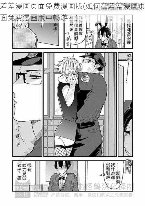 差差漫画页面免费漫画版(如何在差差漫画页面免费漫画版中畅游？)