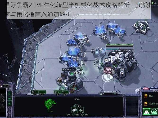 星际争霸2 TVP生化转型半机械化战术攻略解析：实战指南与策略指南双通道解析