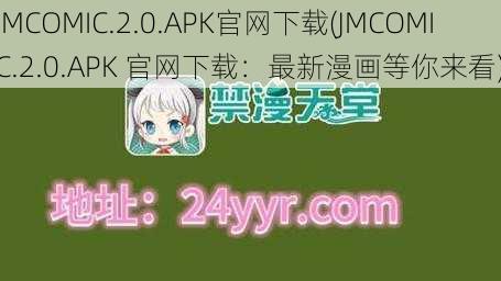 JMCOMIC.2.0.APK官网下载(JMCOMIC.2.0.APK 官网下载：最新漫画等你来看)