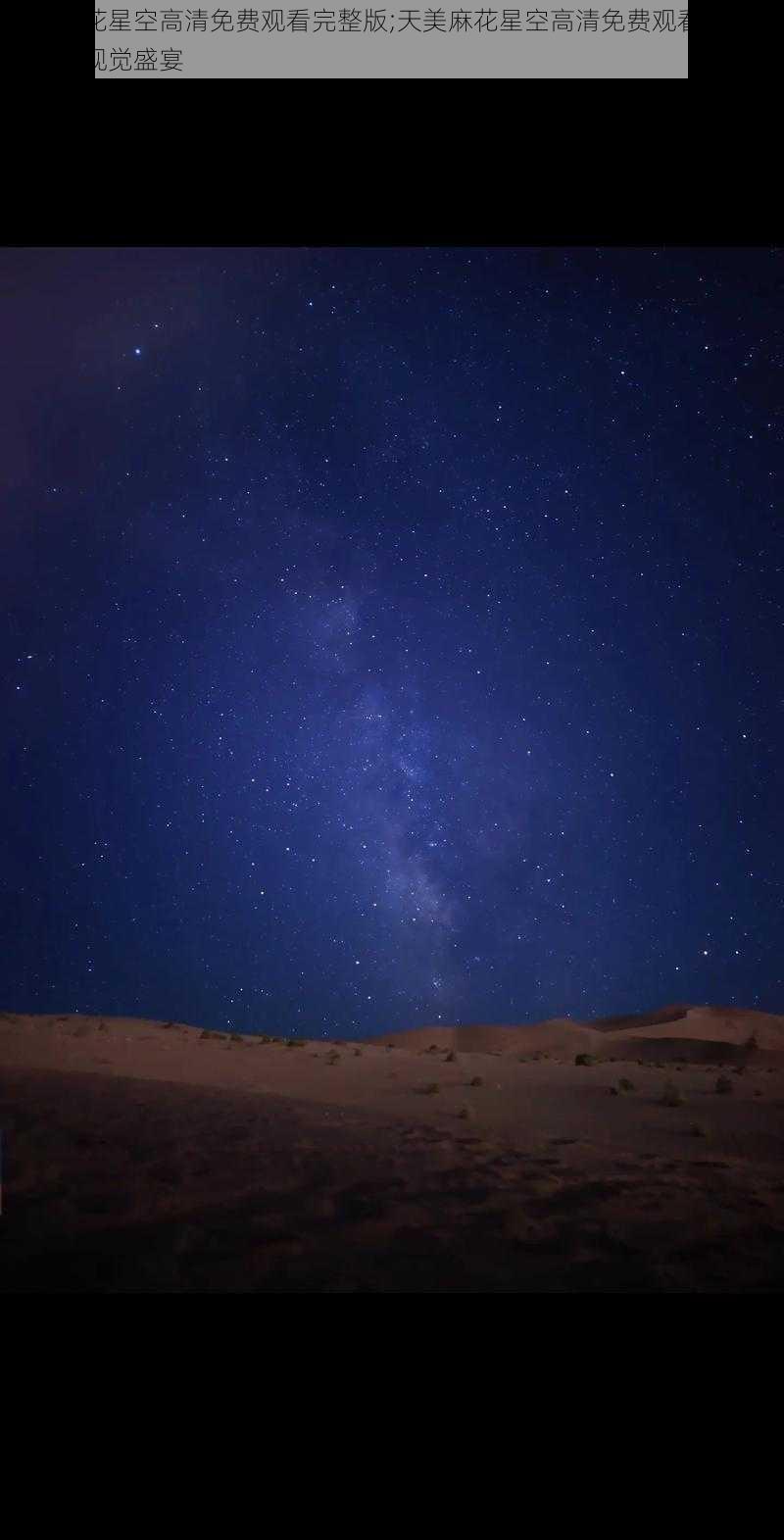 天美麻花星空高清免费观看完整版;天美麻花星空高清免费观看完整版：一场视觉盛宴