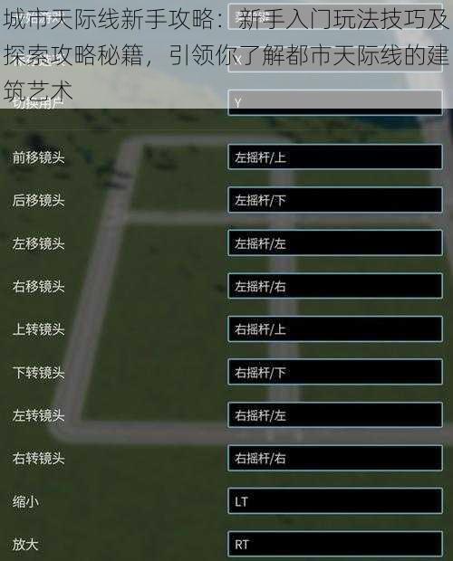 城市天际线新手攻略：新手入门玩法技巧及探索攻略秘籍，引领你了解都市天际线的建筑艺术