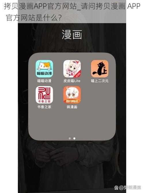 拷贝漫画APP官方网站_请问拷贝漫画 APP 官方网站是什么？