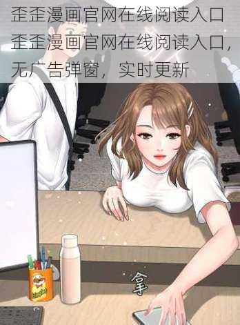 歪歪漫画官网在线阅读入口 歪歪漫画官网在线阅读入口，无广告弹窗，实时更新